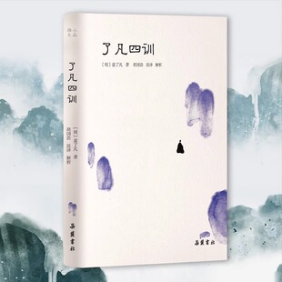 新版了凡四训附袁氏家训朱子家训中国古典名著普及文库胡国浩导读注释岳麓书社