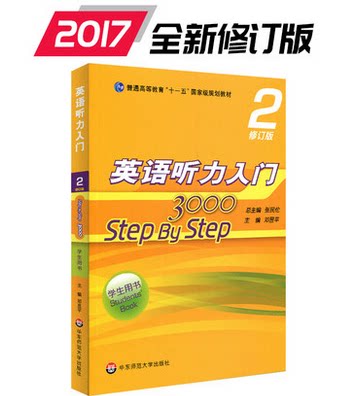 英语听力入门 3000 step by step (学生用书2修订版)普通高等教育“十一五”规划教材/邓昱平 华东师范大学出版