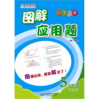 部分地区2本包邮 图解应用题 5年级上册/五年级上/第二版/学林教育/华东师范大学出版社