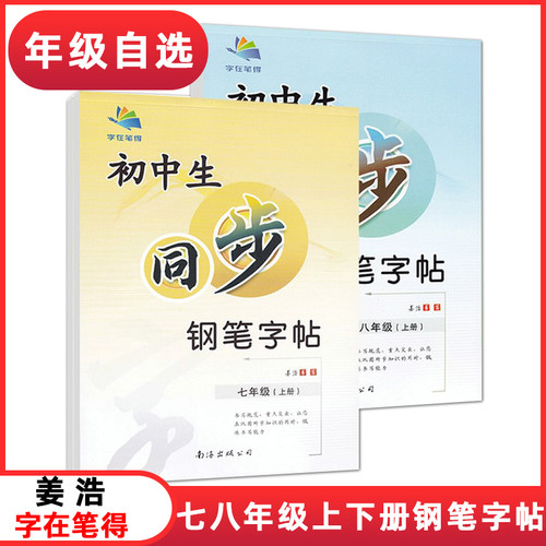 初中生同步钢笔字rj统编人教版