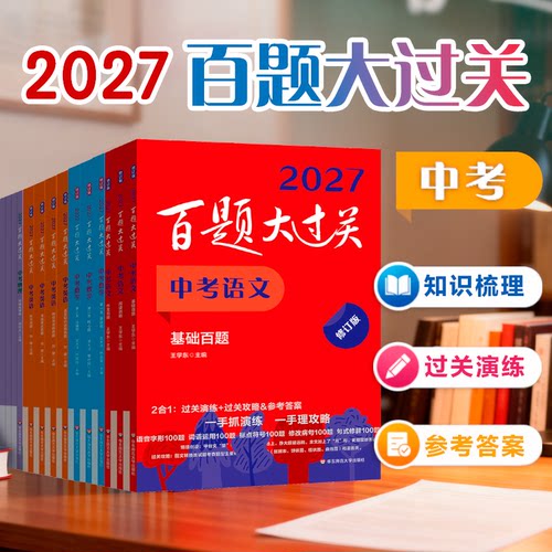 2027百题大过关中考语数英物化