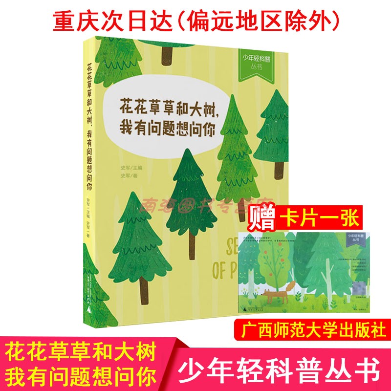 花花草草和大树，我有问题想问你 少年轻科普丛书 6-14岁小学生三四五年级课外阅读书植物科普图书 广西师范大学出版社