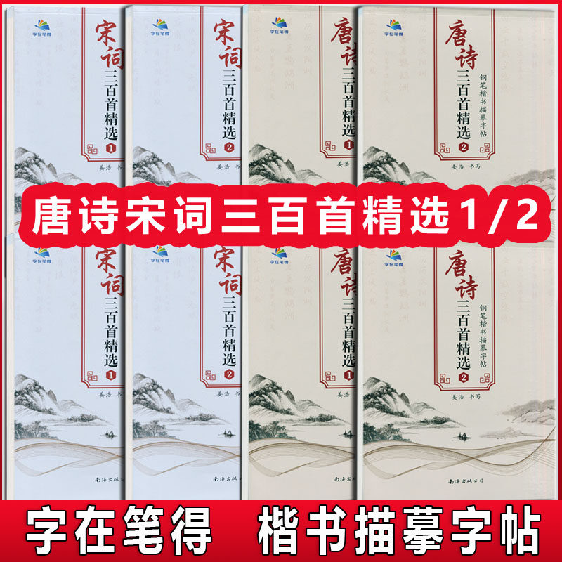 小学初中唐诗宋词三百首精选字帖