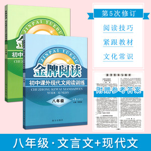 2020春金牌阅读初中语文现代文+文言文阅读理解专项训练八8年级共两册第五5次修订文言文现代文能力型阅读指导训练精选南方出版