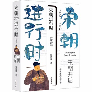 宋朝进行时1：王朝开启 岳麓书社