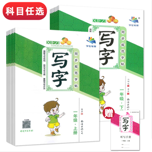 现货字帖写字一二三四五六年级上下册同步规范字帖描红姜浩1\2\3\4\5\6语文课本同步作业听写写字课练字帖小学生字在笔得
