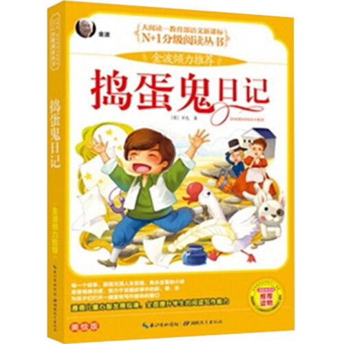部分地区2本包邮 大阅读系列 捣蛋鬼日记 美绘版 湖北教育出版社 - 封面