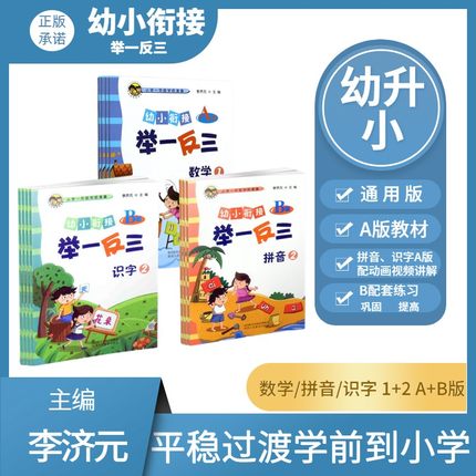 幼小衔接全套拼音数学识字1+2举一反三A+B版数学思维启蒙视频讲解幼升小衔接教材低幼奥数学前班升一年级入学准备幼儿园测试练习