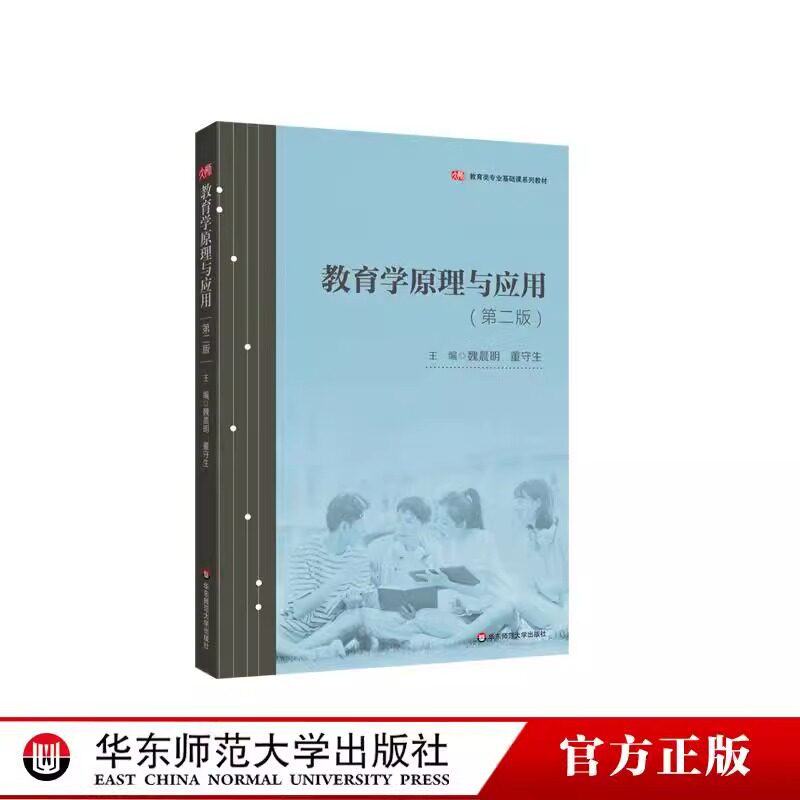 教育学原理与应用第二版