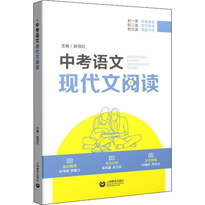 中考语文现代文阅读全国通用初中新版初一初二初三阅读理解知识梳理分析上下册例题考点思维训练真题课外练习题上海教育出版