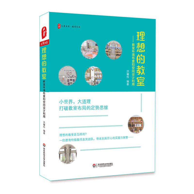 理想的教室 教师环境布置和空间设计利用 洪耀伟著 大夏书系 小世界大道理打破教室布局的定势思维 正版图书华东师范大学出版