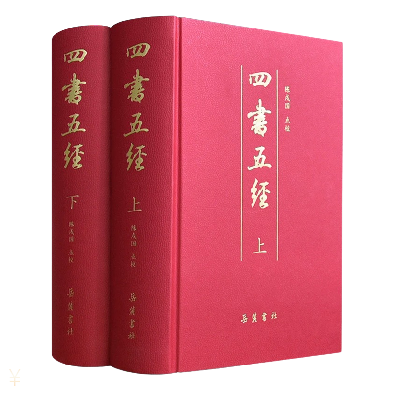岳麓书社四书五经(全2册)