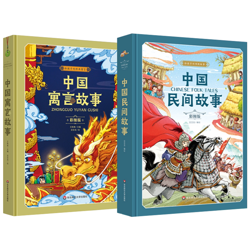 中国民间故事寓言故事套装2册