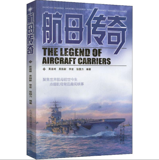 航母传奇由航母主宰的大规模的大海战航空母青少年课外科普读物一二三四五六七八九年级阅读聚焦世界航母前世今生山西教育