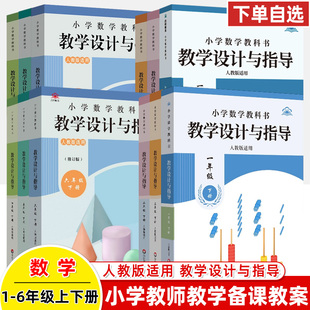 2026小学数学教学设计与指导一二三四五六年级上下册人教苏教课本同步教师用书教学反思意图板书设计作业布置备课教案考编教资料