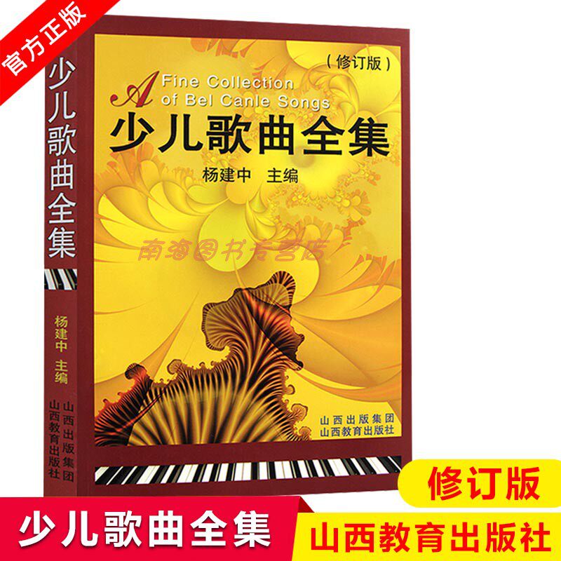 少儿歌曲全集 修订版 针对性强 便于查阅的参考书籍 杨建中 主编 山西教育出版社 官方正版包邮