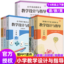 2025新版教学设计与指导一二三四五六年级语文上下册温儒敏人教统编小学数学英语教科书教材同步教师备课教案课堂反思板书设计考编