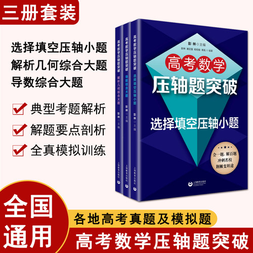 高考数学压轴题突破套装3册选择填空压轴小题解析几何导数综合大题高中解题技巧挑战压轴题刷题高一二三培优拔尖冲刺名校上海教育