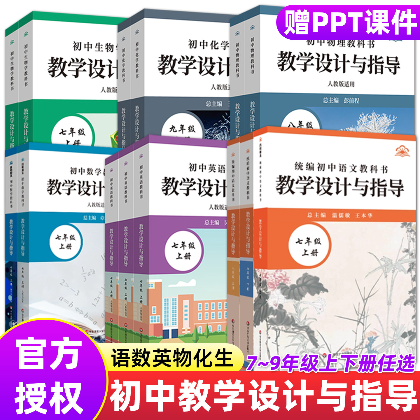 现货2026新版初中语文数学英语生物学物理化学教科书教学设计与指导七八九789年级上下6册温儒敏王本华解读统编版教材教师教学教参