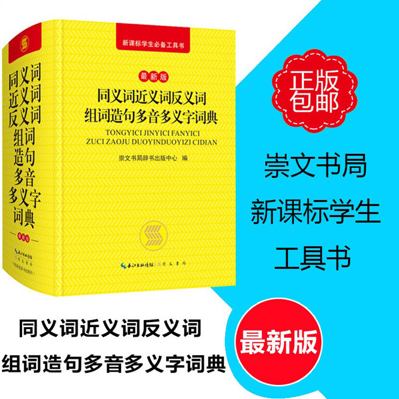 中小学生 同义词近义词反义词组词造句多音多义字词典新版新课标学生工具书崇文书籍辞书出版中学编崇文书局_虎窝淘