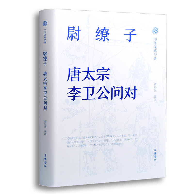 中国古典军事全本全注全译