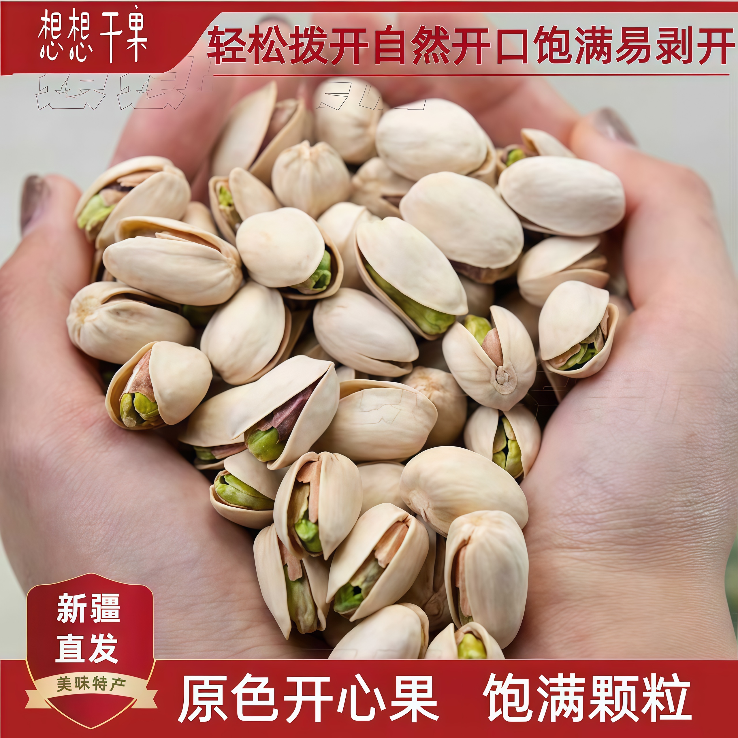 新疆发货原色袋装坚果零食开心果 500g袋装 包邮