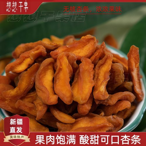 新疆发货无核杏条散称休闲零食有嚼劲500g袋装