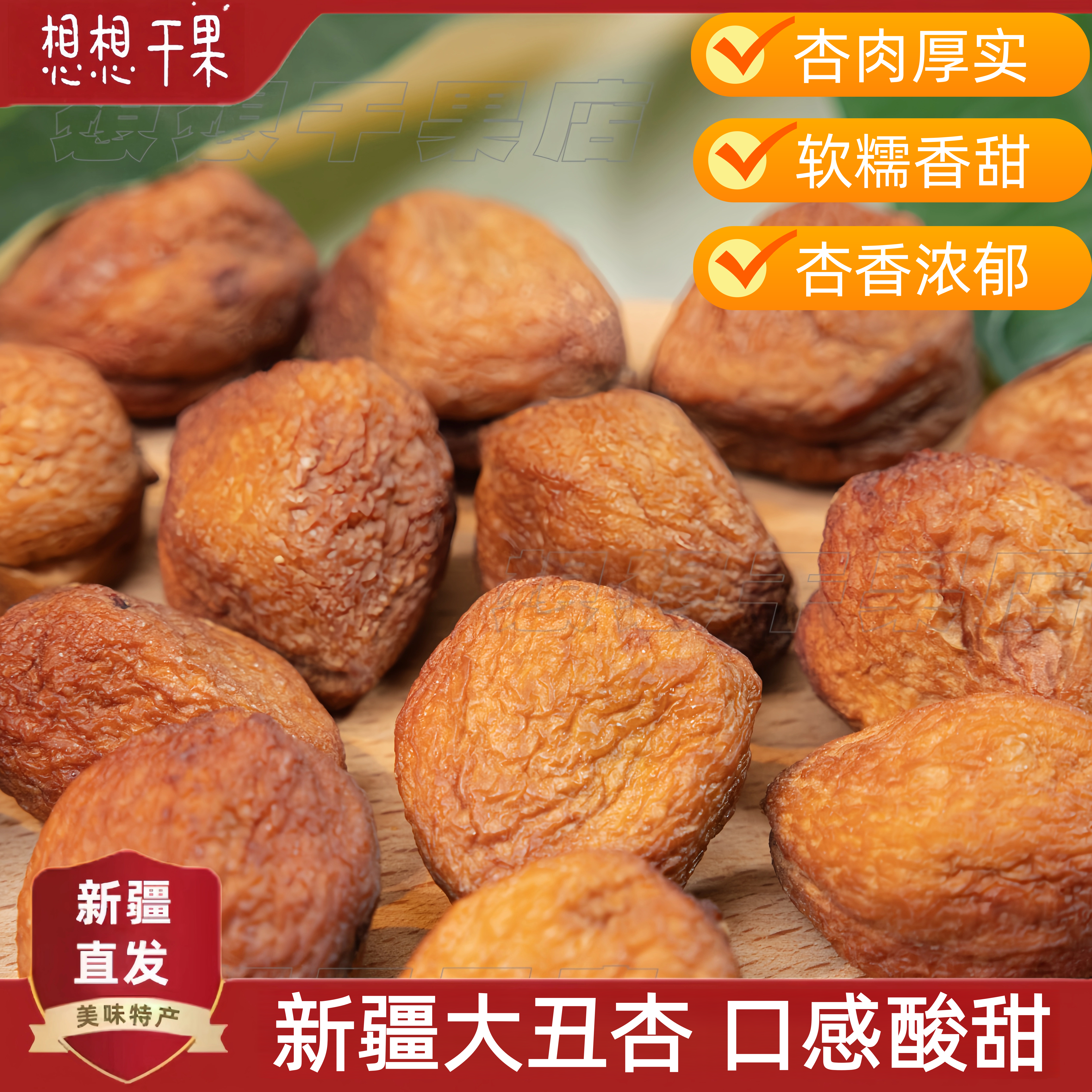 2025年新货新疆特产大丑杏 休闲零食500g包邮
