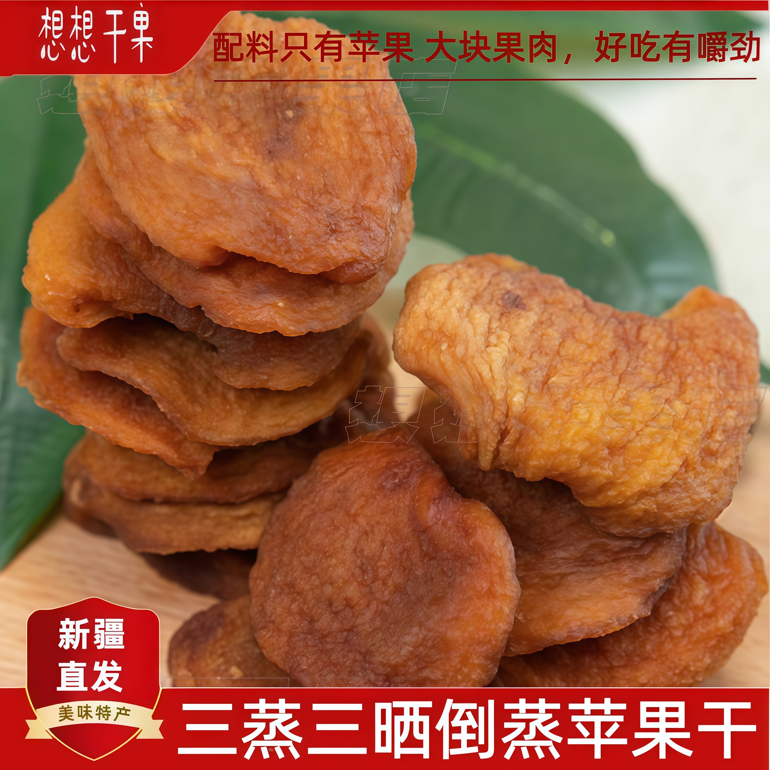 新疆 倒蒸苹果干孕妇休闲零食500gx1袋包邮