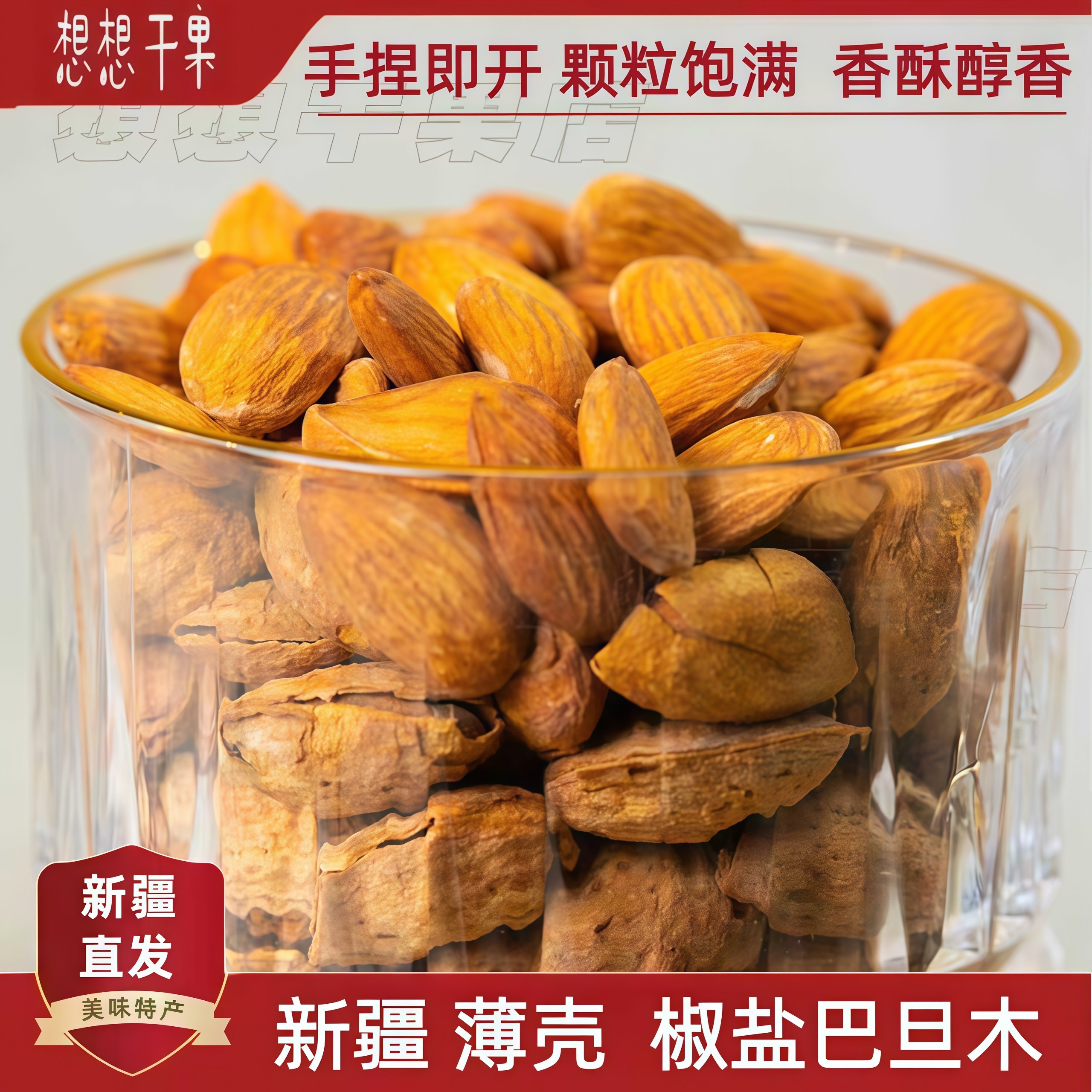 新疆特产椒盐巴达木薄壳炒货巴旦木坚果500g一袋装 包邮