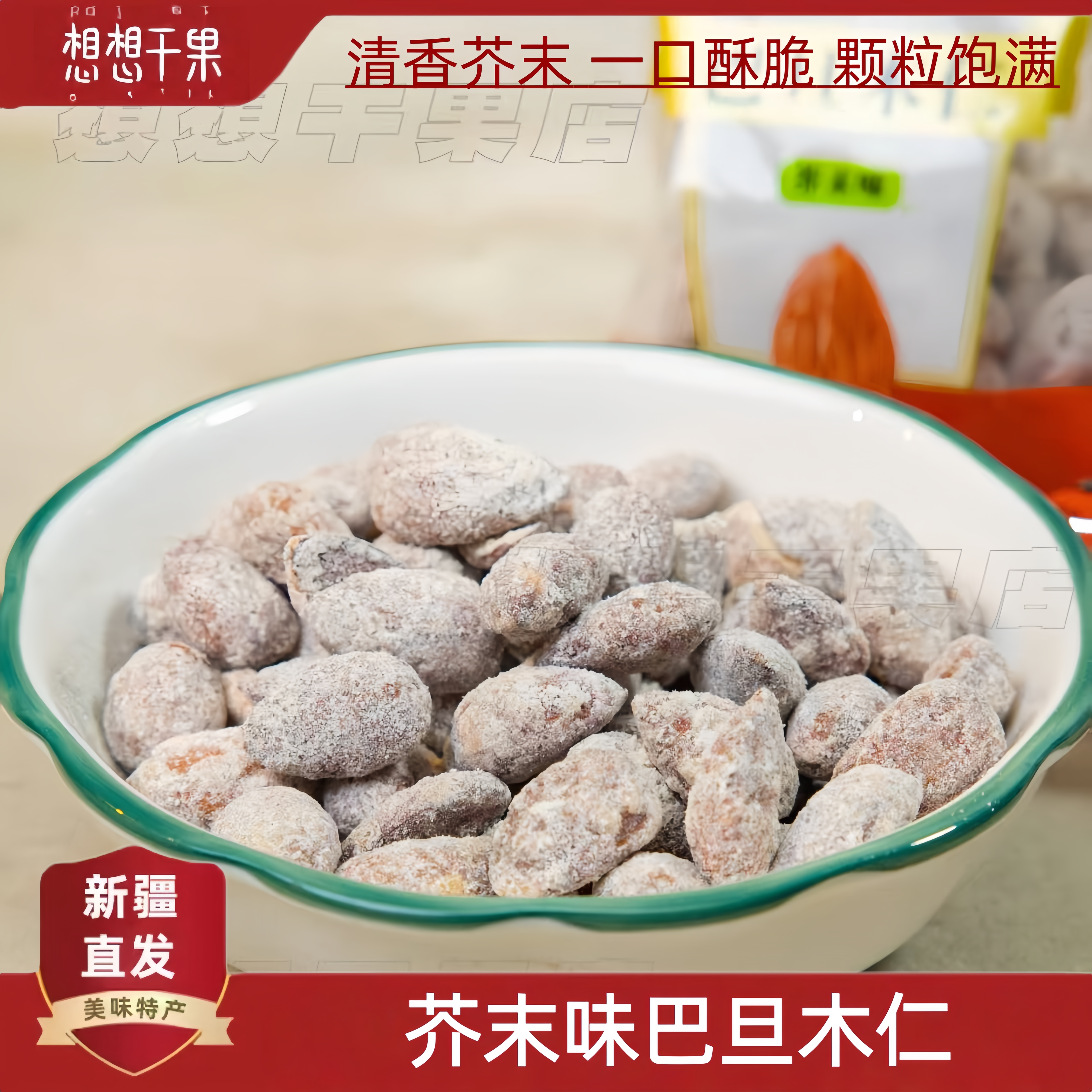 新疆发货 芥末味巴旦木仁独立包装