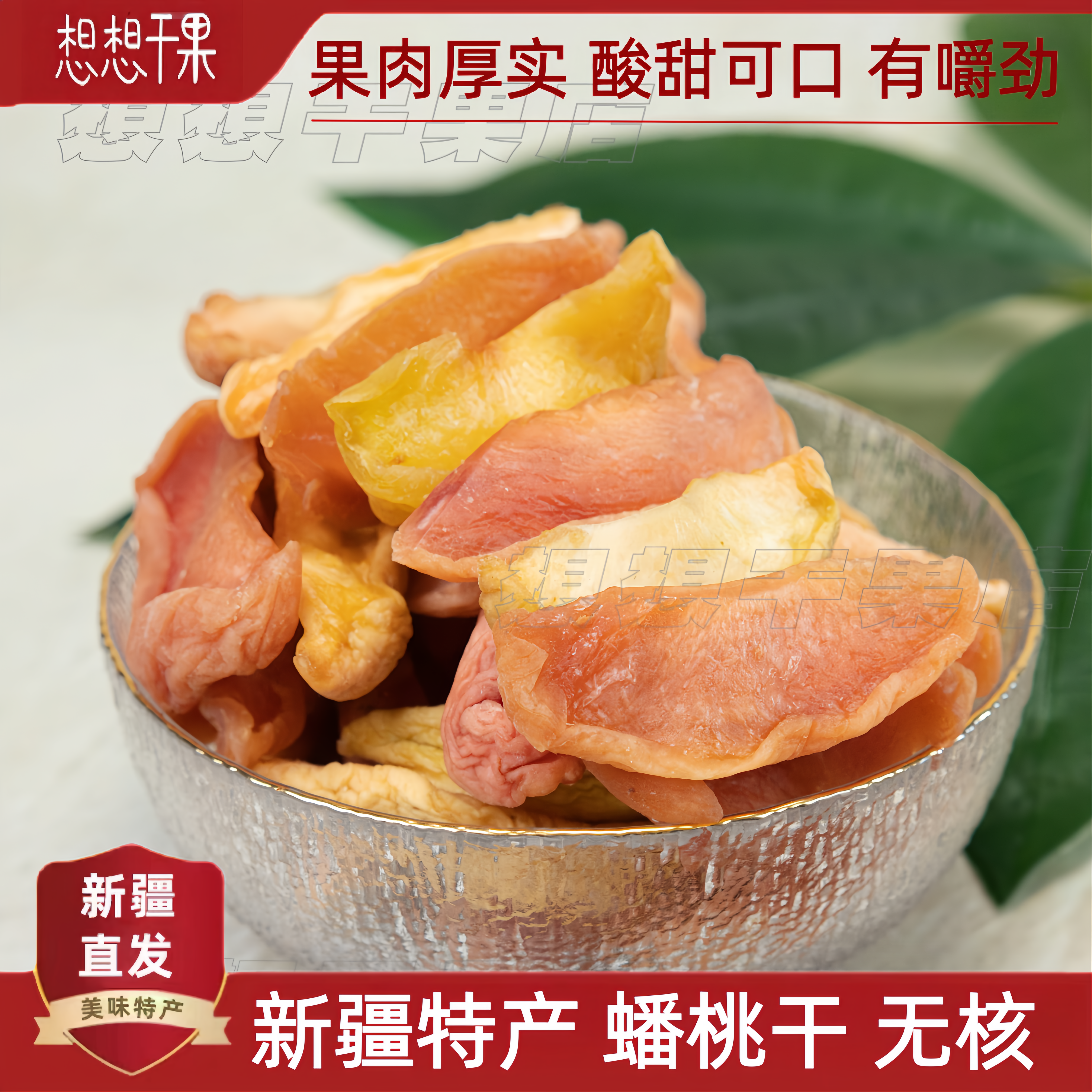 新疆特产人工挑选 蟠桃干无核果干散称零食500g 袋装 包邮