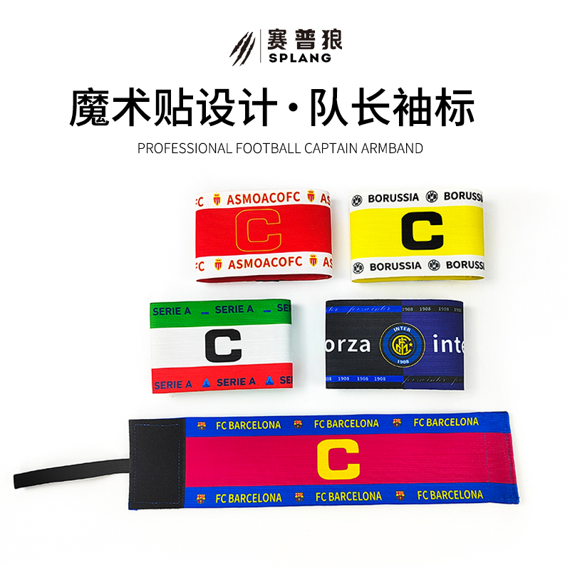 賽普狼足球長(zhǎng)袖標(biāo)彈力魔術(shù)貼臂章俱樂(lè)部防脫落標(biāo)加寬袖標(biāo)球迷禮品