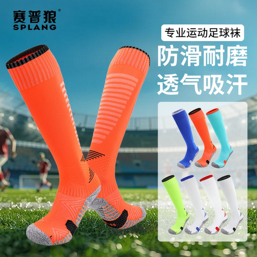 赛普狼长筒毛巾底足球袜