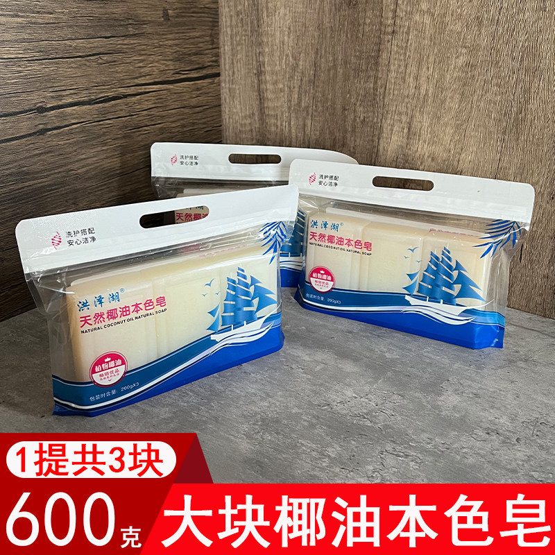 洪泽湖大块椰油本色皂200g洗衣皂家用肥皂内衣皂去污透明皂尿布皂