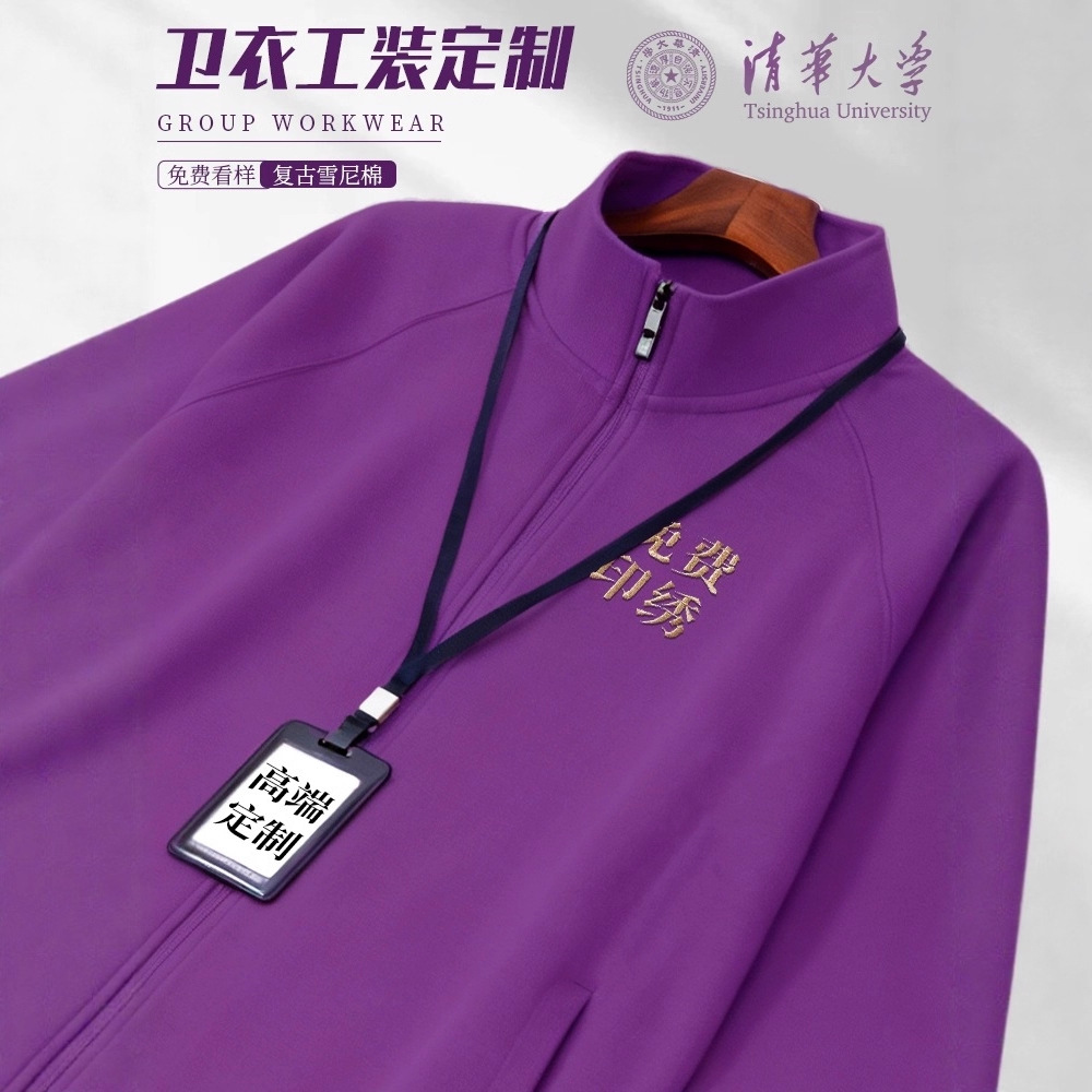 清华紫立领开衫卫衣定制加绒工作服绣logo校友聚会团体服企业工装