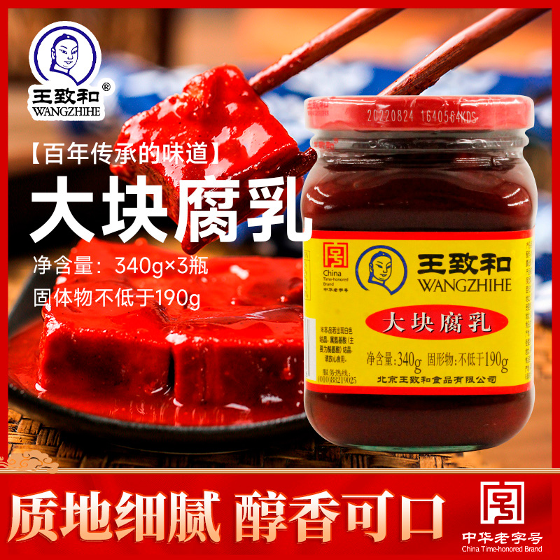 王致和大块豆腐乳340g*3瓶装红方腐北京特产下饭菜涮羊肉火锅伴侣