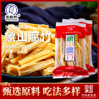 王致和象山腐竹豆腐皮300g*2袋黄豆干鲜油豆皮凉拌火锅