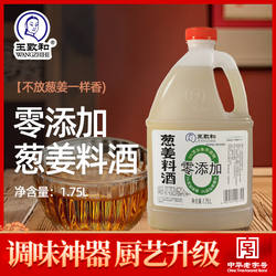 王致和新款零添加葱姜料酒1.75L家用大桶厨房去腥0添加食用调料酒