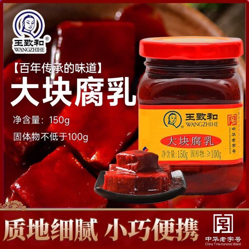王致和大块红方豆腐乳150g*8瓶霉豆腐毛南乳汁酱豆腐（迷你版）