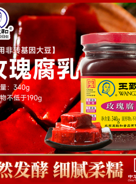王致和玫瑰豆腐乳340g*2瓶装北京特产臭霉豆腐毛豆腐南乳汁酱豆腐