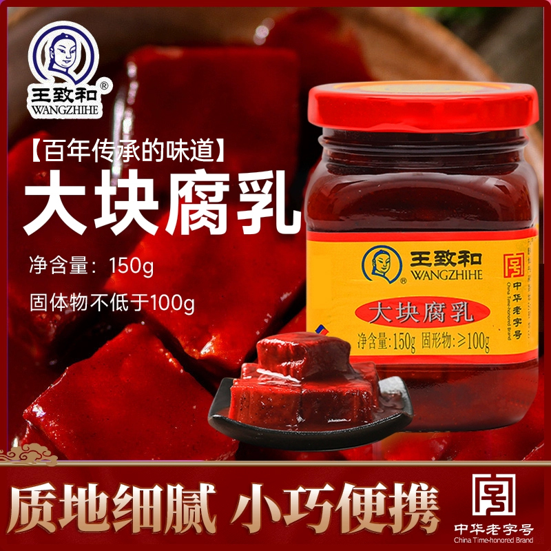 王致和大块红方豆腐乳150g*4瓶北京特产霉豆腐毛豆腐南乳汁酱豆腐 粮油调味/速食/干货/烘焙 豆腐乳 原图主图