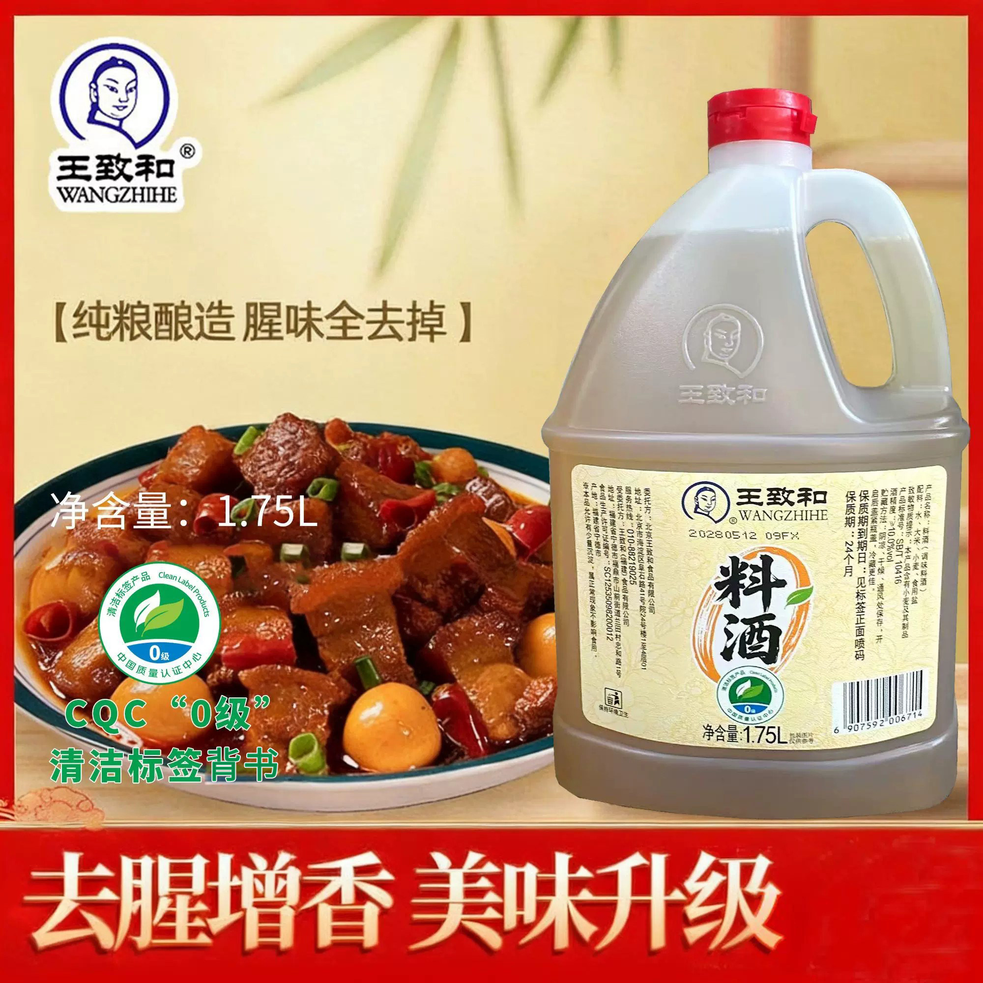 王致和新款1.75L大瓶料酒图片