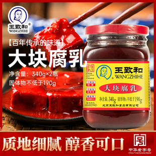 王致和豆腐乳大块腐乳340g 2瓶组合正宗老北京风味火锅酱料南乳汁