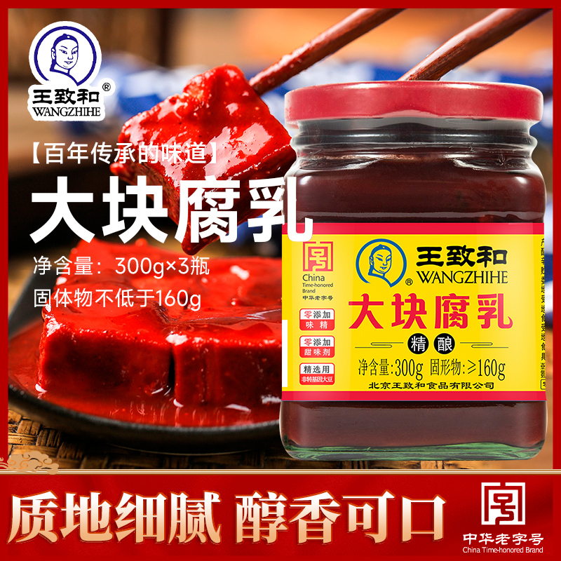 王致和精制系列北京涮肉大块腐乳