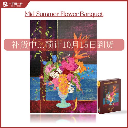 1000片拼图《盛夏花筵》【一千零一片 ONCE PIECES】丝绒触感拼图