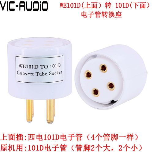 4脚电子管座 西电WE101D转101D电子管转换座原机用贵族曙光101D电
