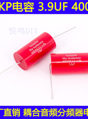 3.9uF音频电容Audiophiler MKP无极电容分频器高音电容400V 3.9UF