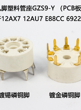小九脚塑料管座GZS9-Y适用12AX7 12AY7 6922 EF86电子管PCB板用