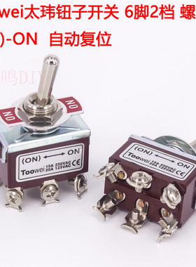 Toowei太玮钮子开关6脚2档螺丝脚(ON)-ON 自动复位拨动开关泰玮
